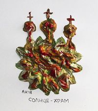 Собрание солнц, солнце-храм — миниатюра