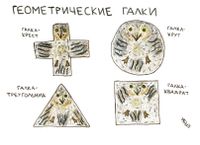 Композиции из геометрических галок, Геометрические галки — миниатюра