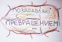 Полезный набор поздравительных открыток, Поздравление с превращением — миниатюра