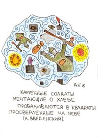Рисунки к текстам обэриутов, Каменные солдаты — миниатюра