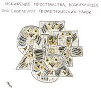 Композиции из геометрических галок, Искажение пространства, возникающее при скоплении геометрических галок — миниатюра