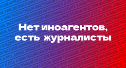 России нужна свободная журналистика. Заявление открытой редакции о давлении на независимые издания