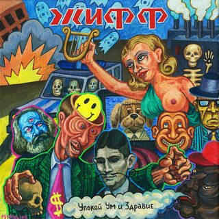 Упокой Ум и Здравие Упокой Ум и Здравие