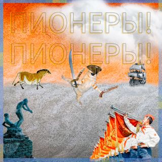 Пионеры! Пионеры!