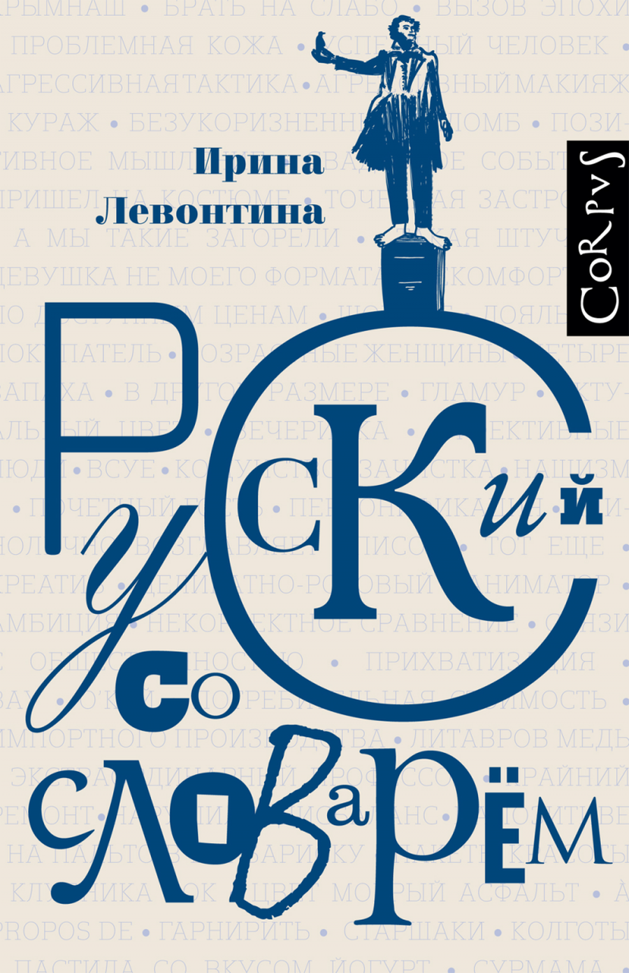 По-взрослому, с языком / русский язык, рецензии, наука, язык, лингвистика, книги — Discours.io