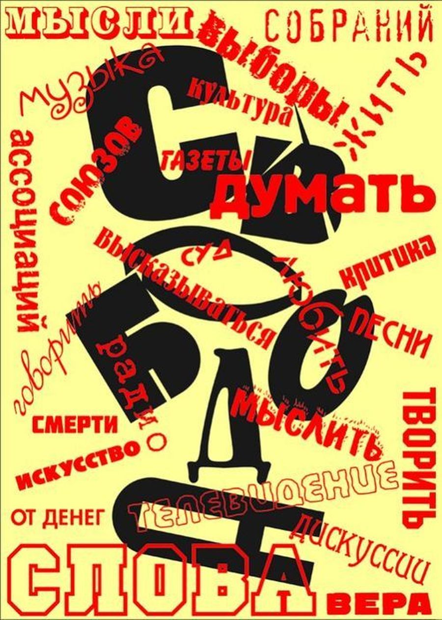 Стратегия-31 выступала за свободу массовых собраний, гарантированную Конституцией / Плакат: Матвей Крылов Стратегия-31 выступала за свободу массовых собраний, гарантированную Конституцией / Плакат: Матвей Крылов