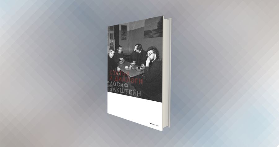 Иосиф Бакштейн. «Мифология в действии» / книги, главы, СССР, искусство — Discours.io