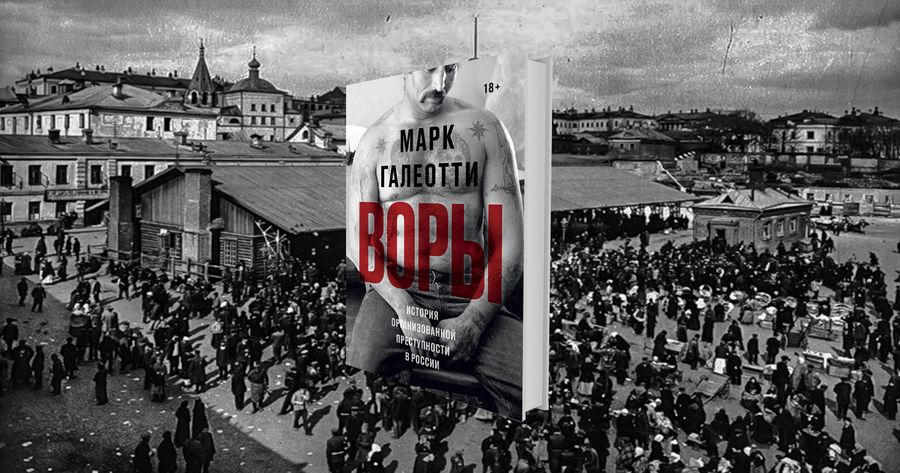 Как устроена воровская культура России: о житухе, фене и партаках / Россия, татуировки, разбор, история, тюрьма, книги, главы, тело, культура, преступления — Discours.io