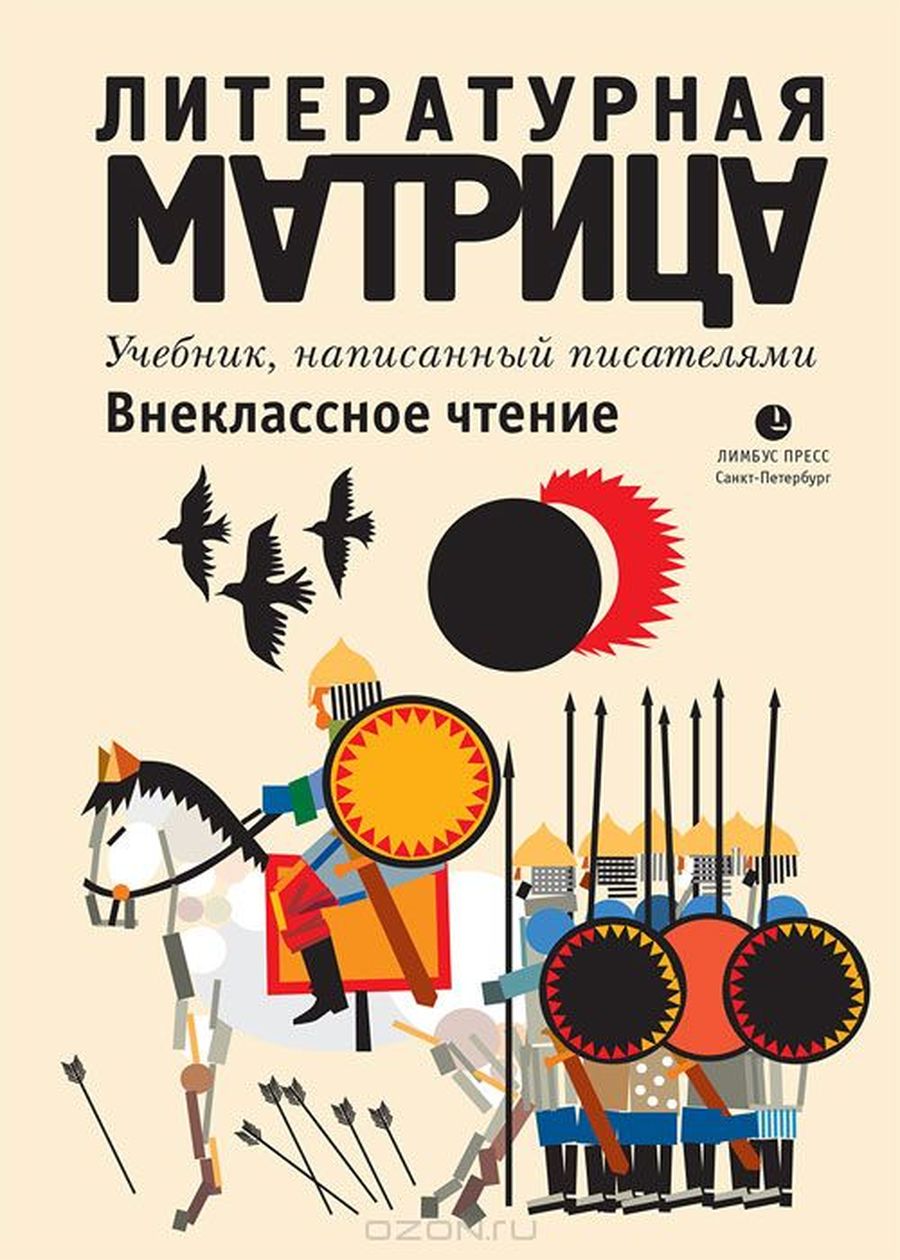 Вадим известен проектом «Литературная матрица» — альтернативным школьным учебником, в котором собраны статьи о русских классиках