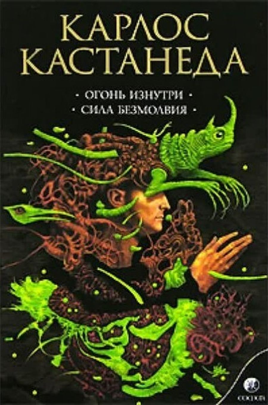 «Мучитель. Мелкий тиран — это мучитель <…> Некто либо обладающий властью над жизнью и смертью воина, либо просто раздражающий его до безумия» / Карлос Кастанеда «Огонь изнутри», 1984 год