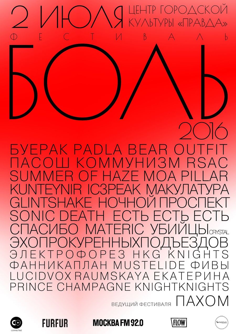 Фестиваль «Боль 2016» / Discours.io