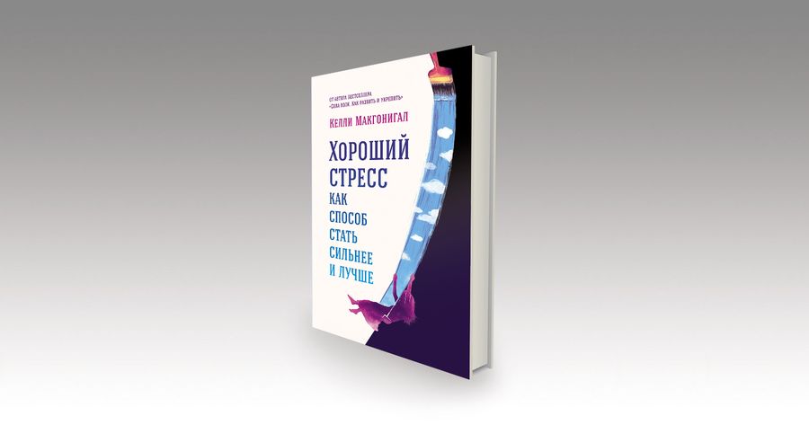 «Стресс? Oh, yes!»: Келли Макгонигал – о пользе стресса / научпоп, рецензии, книги, психология — Discours.io