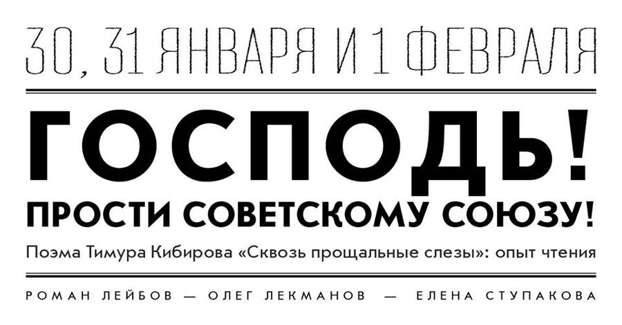Фестиваль «Господь, прости Советскому Союзу!» / Discours.io