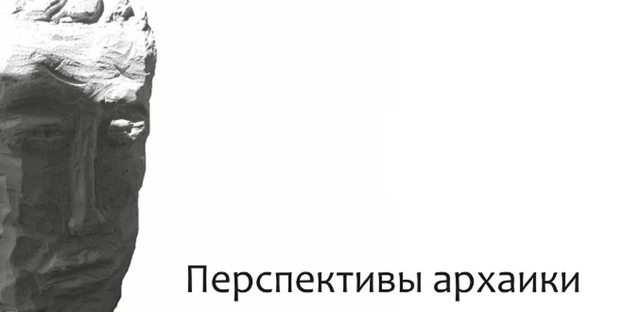 Проект «Перспективы архаики» / Discours.io