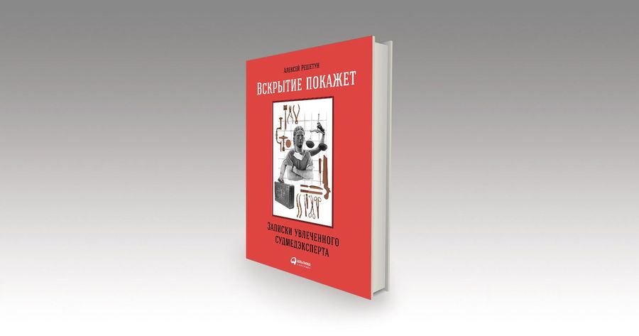 Смерть под объективом блогера / научпоп, рецензии, смерть, книги, преступления — Discours.io