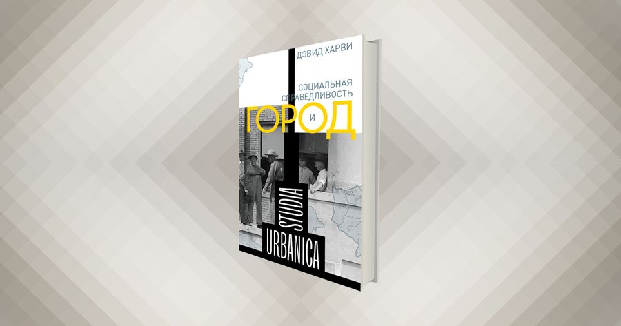 Дэвид Харви. Как достичь справедливого распределения. Из книги «Социальная справедливость и город» / общество, города, урбанистика, главы — Discours.io