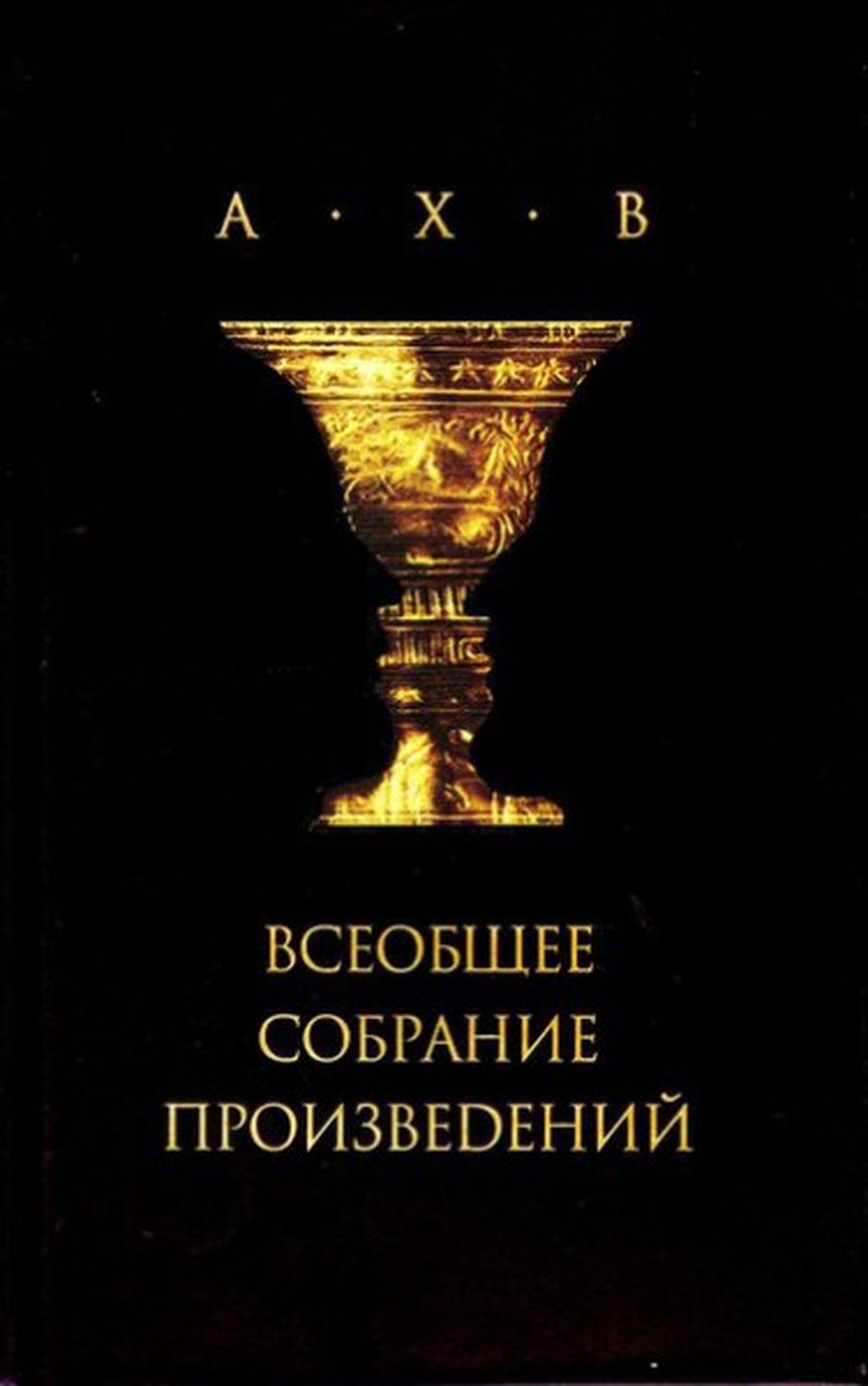 Анри Волохонский и Алексей Хвостенко. Избранные стихотворения / книги, главы, Анри Волохонский, поэзия — Discours.io