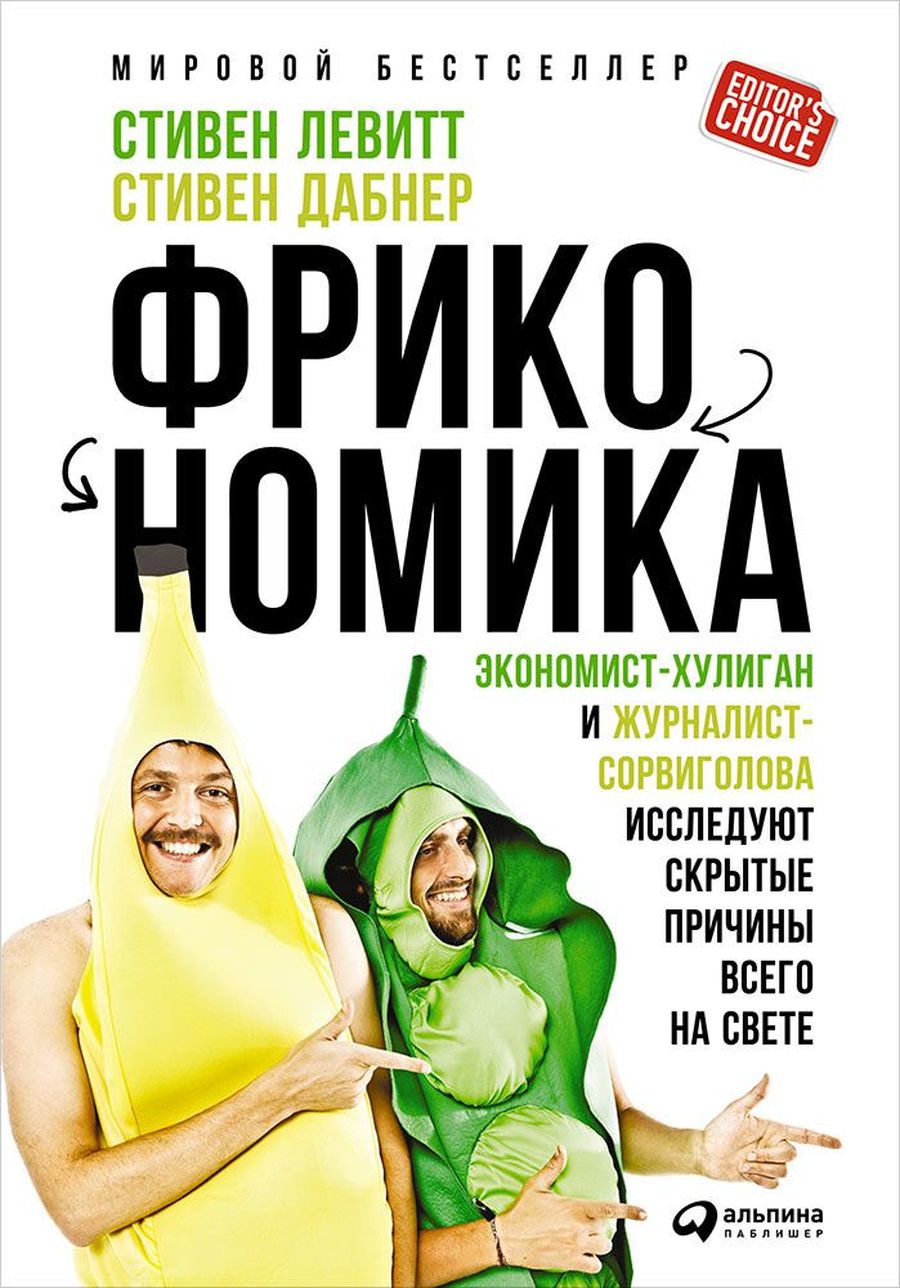 «Фрикономика»: Куда исчезли все преступники? / экономика, статистика, насилие, книги, демография, главы, преступления — Discours.io