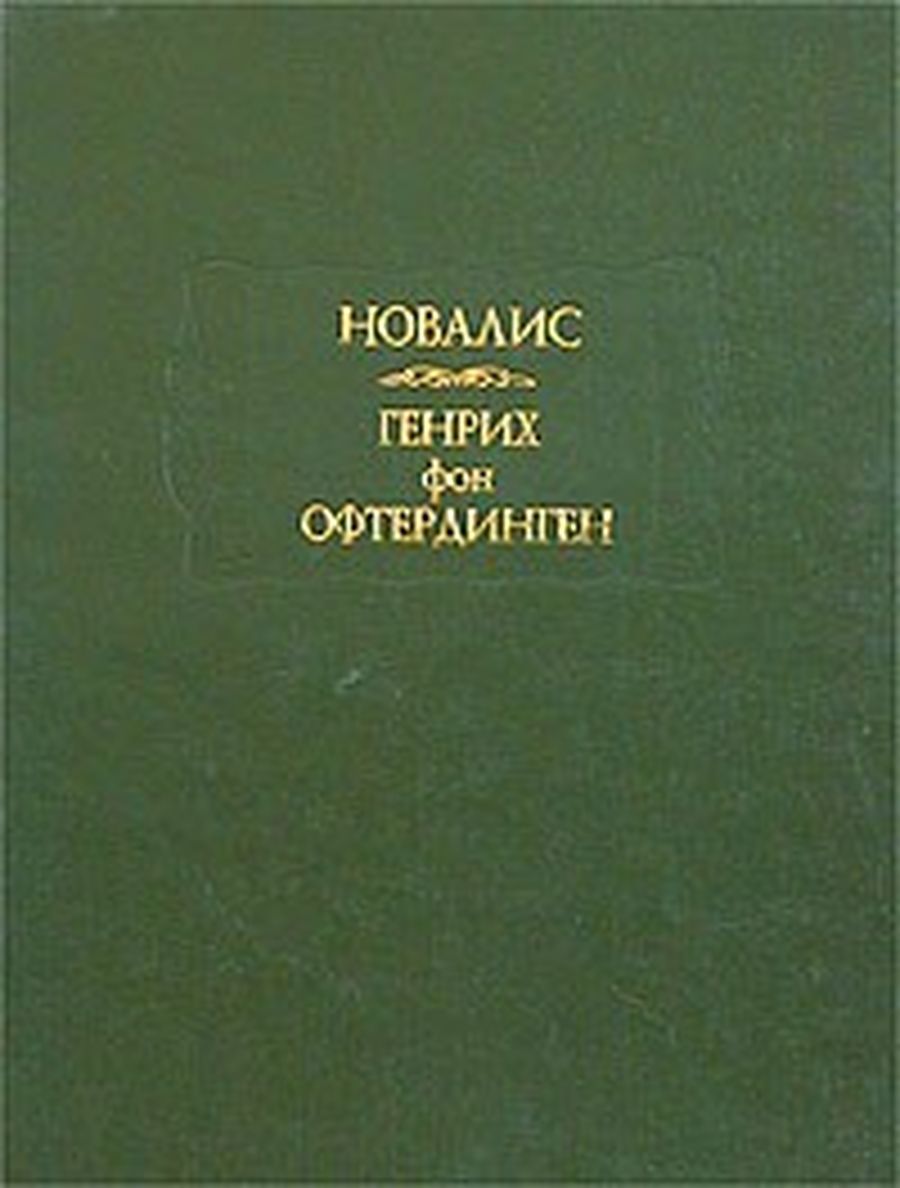 Прогулка романтика: ликбез по немецкому романтизму Прогулка романтика: ликбез по немецкому романтизму