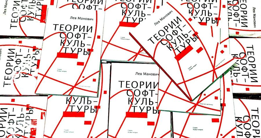 Проверить алгеброй гармонию: «Теории софт-культуры» Льва Мановича / наука, книги, культура — Discours.io