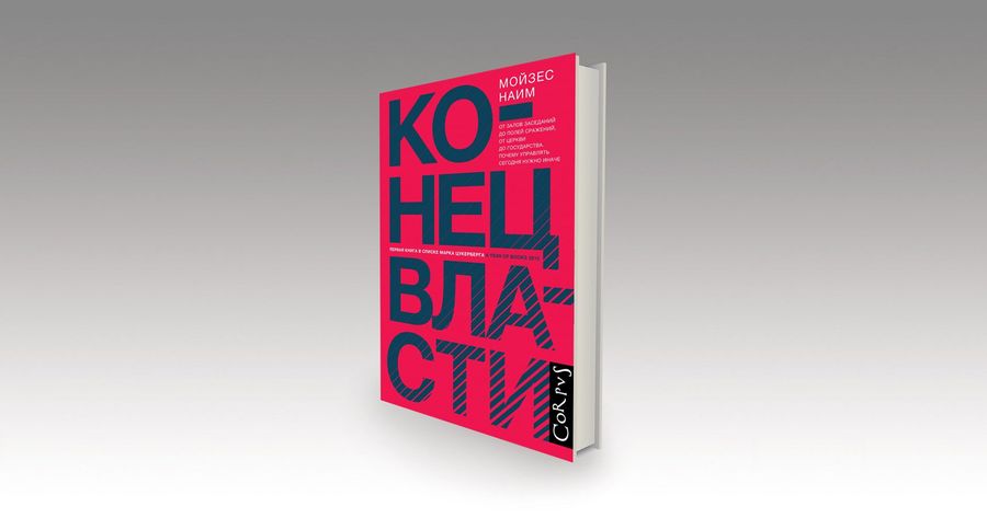 мойзес конец власти
