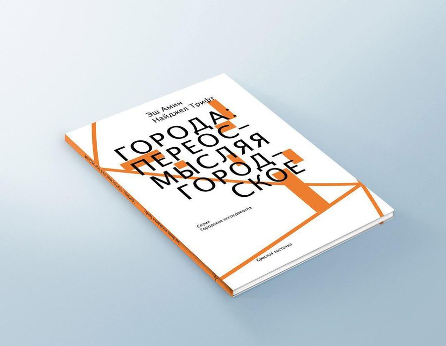 Переосмысляя города: книга Амина и Трифта о новых подходах к исследованию городского пространства / социология, рецензии, города, здоровье, урбанистика, книги — Discours.io