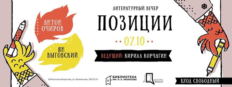 «Позиции». Антон Очиров – Ян Выговский. Литературный вечер / Discours.io