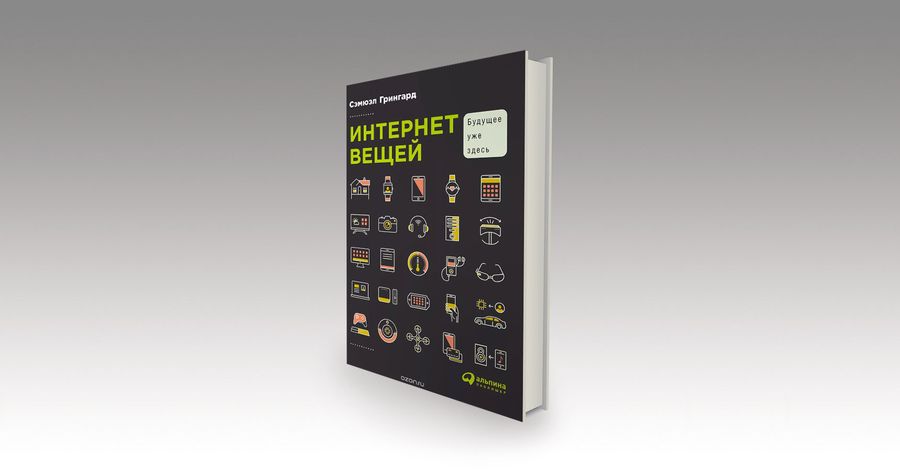 Сэмюэл Грингард. Возникновение промышленного интернета / будущее, интернет, технологии, книги, главы, медиа — Discours.io