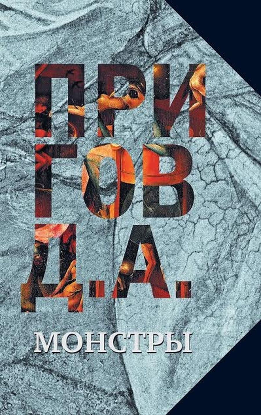 Третий том собрания сочинения Пригова «Монстры» (НЛО, 2017) Третий том собрания сочинения Пригова «Монстры» (НЛО, 2017)