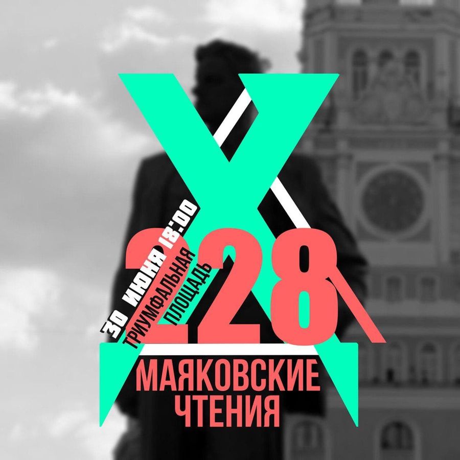 Маяковцы активно реагируют на социальную повестку: когда журналисту Ивану Голунову подкинули наркотики в 2019 году, они провели «Маяковские чтения-228» за отмену статьи и против полицейского произвола / Источник: Маяковские чтения Маяковцы активно реагируют на социальную повестку: когда журналисту Ивану Голунову подкинули наркотики в 2019 году, они провели «Маяковские чтения-228» за отмену статьи и против полицейского произвола / Источник: Маяковские чтения