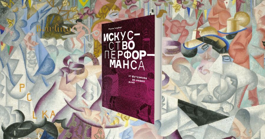 Роузи Голдберг. Синтетический театр и искусство насилия футуристов / театр, книги, футуризм, история театра, главы, перформанс, искусство — Discours.io