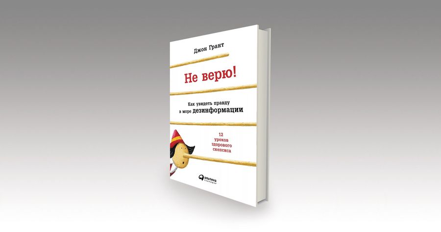 Bullshit в эпоху постправды / научпоп, рецензии, общество, интернет, мошенничество, книги, пропаганда, медиа, коммуникации — Discours.io