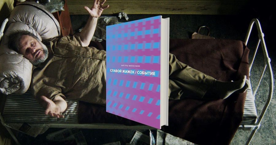Славой Жижек. Символическое: новая Гармония / поп-культура, философия, книги, главы, культура, Славой Жижек, марксизм — Discours.io