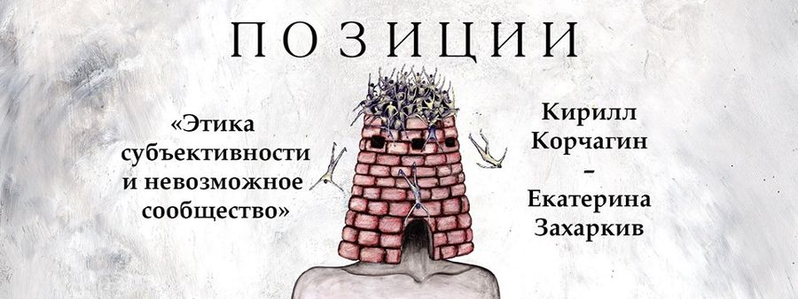 «Позиции». Кирилл Корчагин - Екатерина Захаркив / Discours.io
