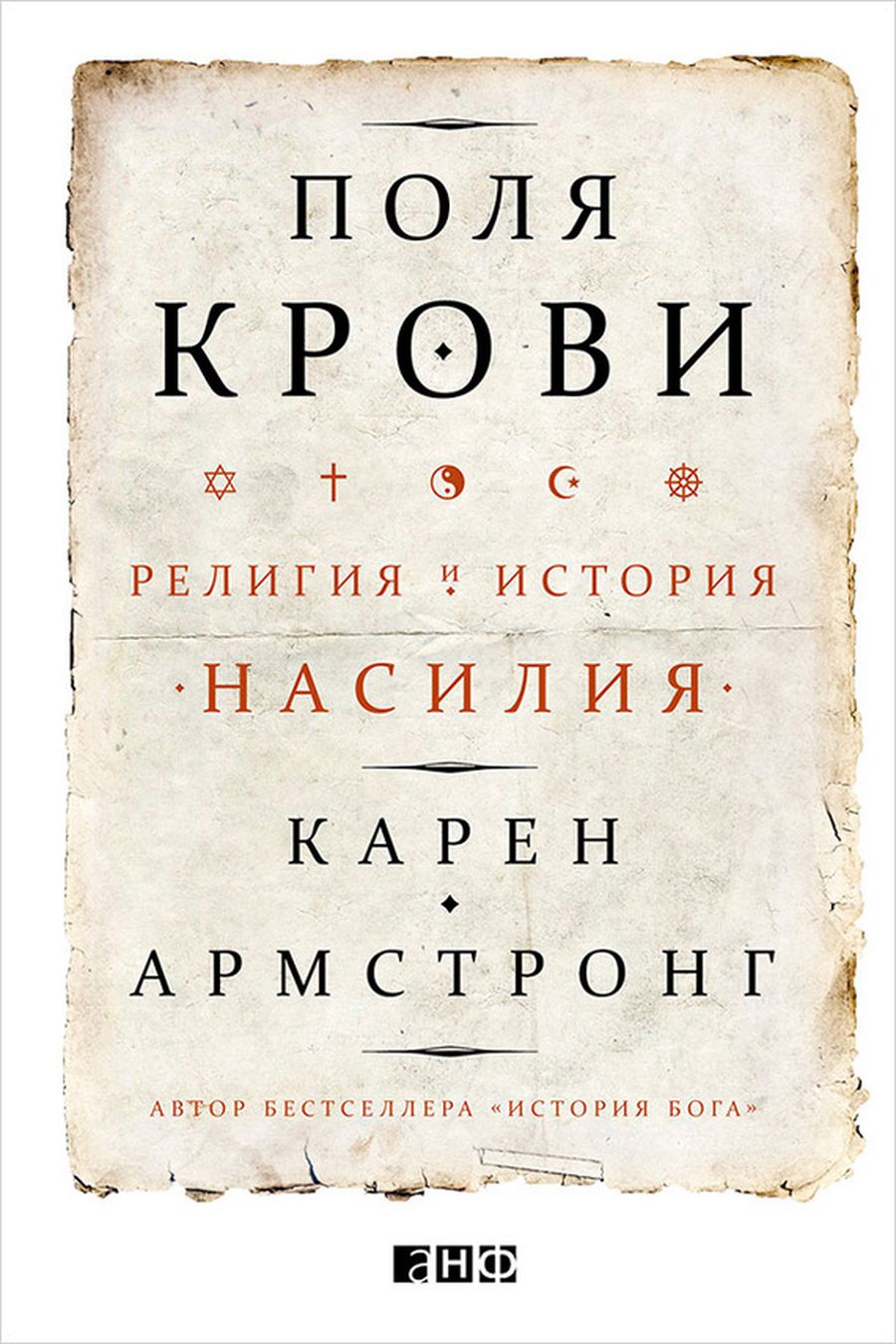 Карен Армстронг. Всемирный джихад / исследования, история, насилие, религия, книги, терроризм, главы — Discours.io
