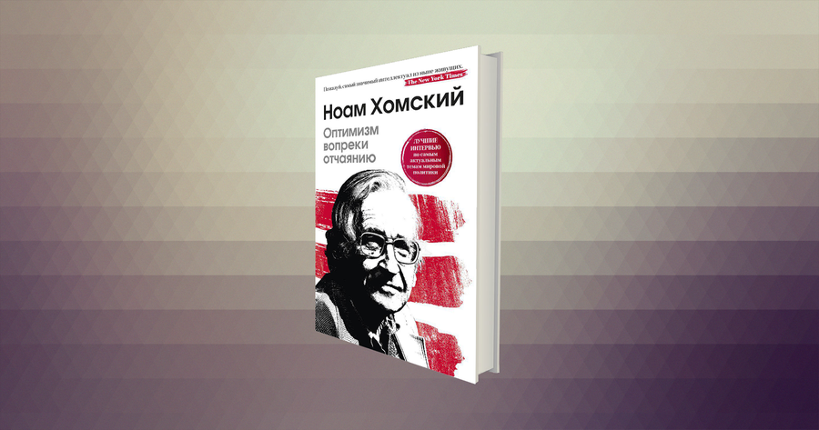 «Социализм для богатых, капитализм для бедных»: интервью с Ноамом Хомским / капитализм, Америка, политика, главы, интервью — Discours.io