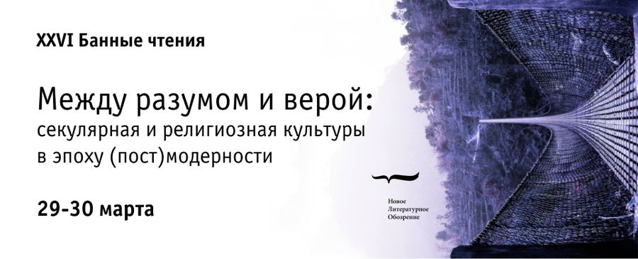 Между прочесть. Журнал Вера и разум. Секулярная Вера. Союз между разумом и верой.