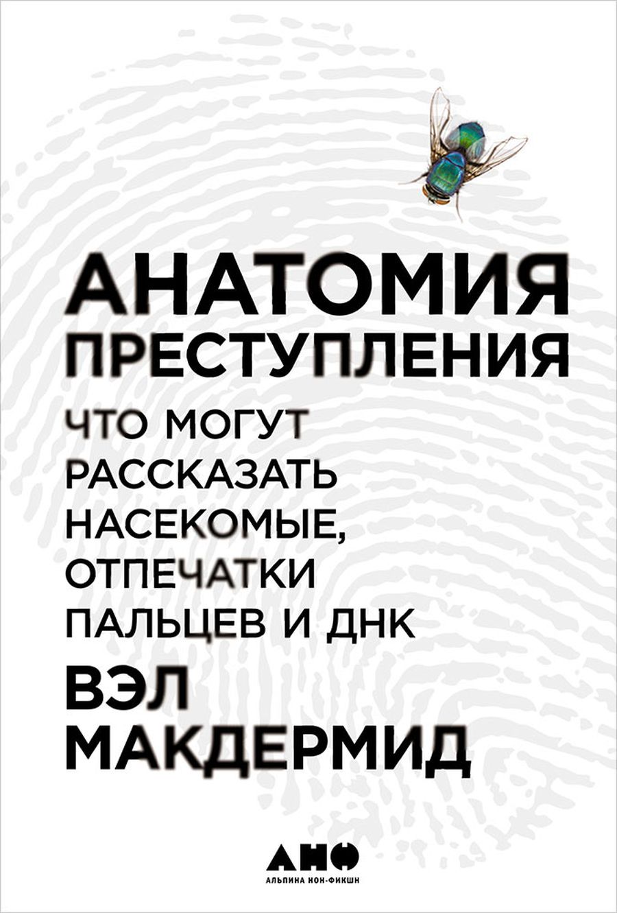 Личности и личинки / рецензии, книги, преступления — Discours.io