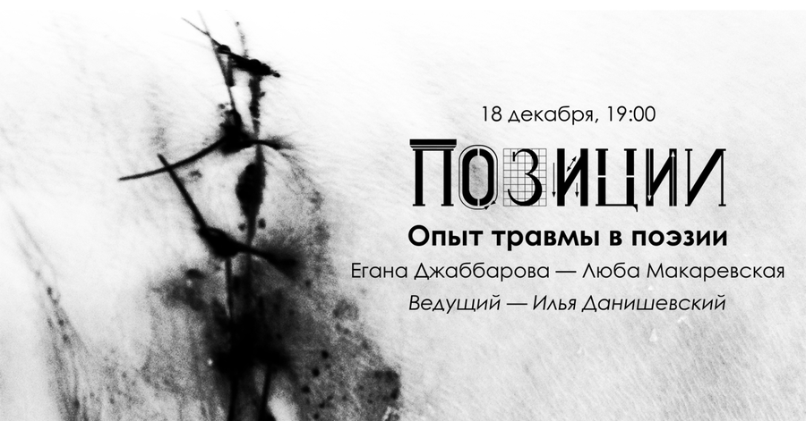Позиции: «Опыт травмы в поэзии». Презентация новых книг Еганы Джаббаровой и  Любы Макаревской / Discours.io