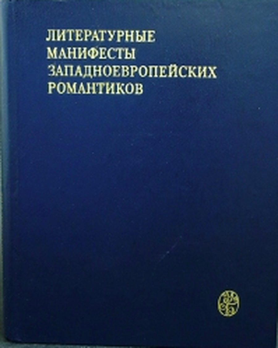 Прогулка романтика: ликбез по немецкому романтизму Прогулка романтика: ликбез по немецкому романтизму
