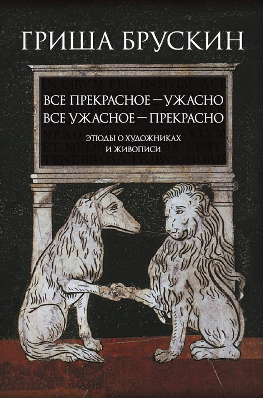 О новой книге Гриши Брускина / рецензии, книги, искусство — Discours.io