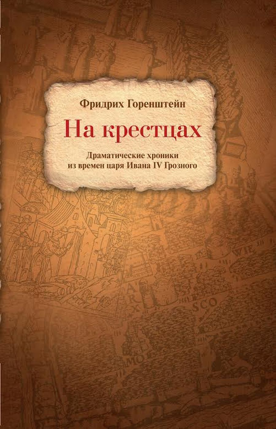 Фридрих Горенштейн. На крестцах / Иван Грозный, драматургия, главы, история России — Discours.io