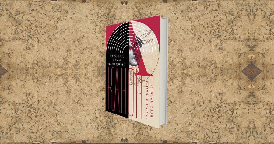 Мой Западный канон: о книге Гарольда Блума «Западный канон» / критика, литературоведение, филология, рецензии, литература, история, книги, обзор — Discours.io