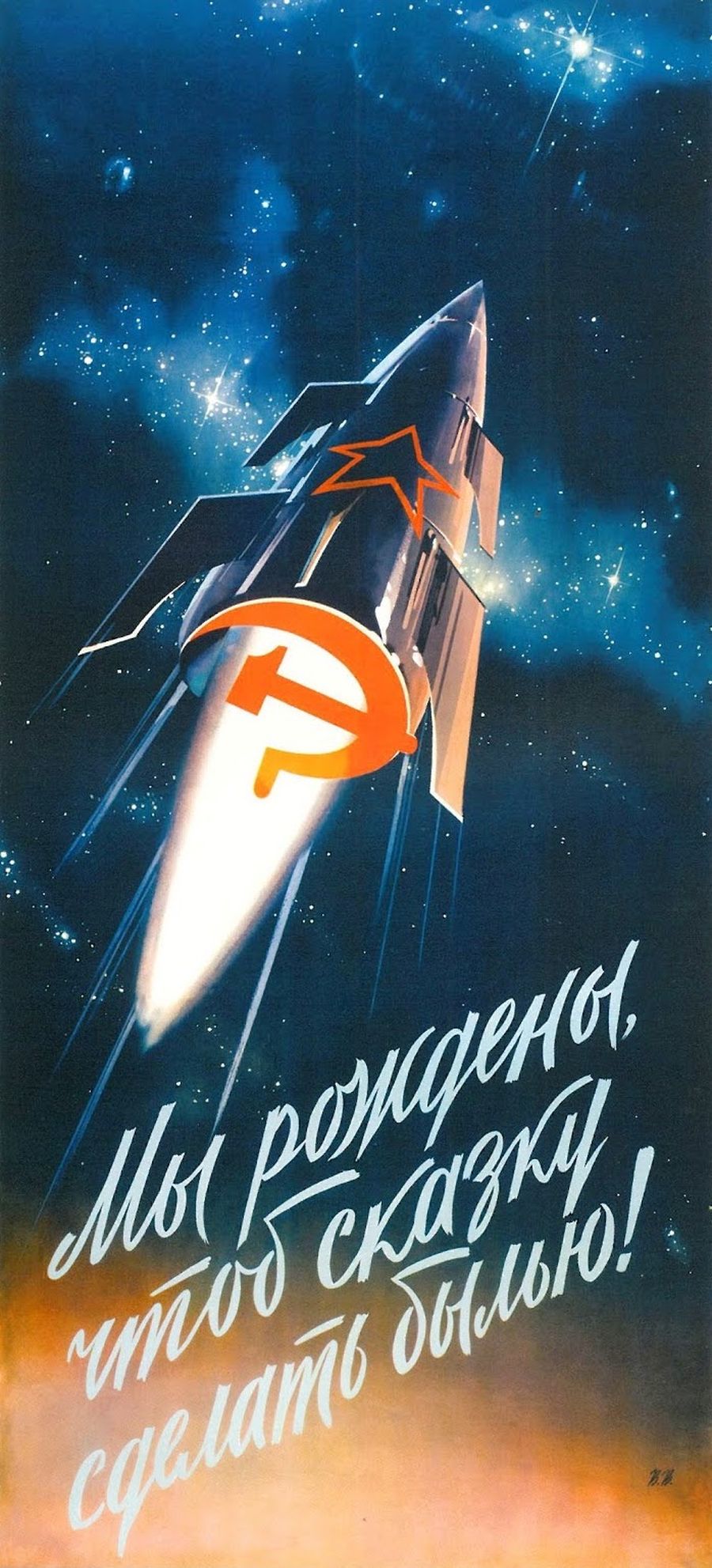 День советской космонавтики. День космонавтики. Плакат космонавтики. Советские космические плакаты. Советские плакаты посвященные космосу.