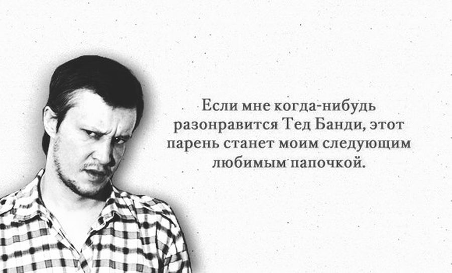 Пичушкин привлекает поклонников тем, что он реальный маньяк и не испытывает сочувствия. Они называют его «санитаром леса»