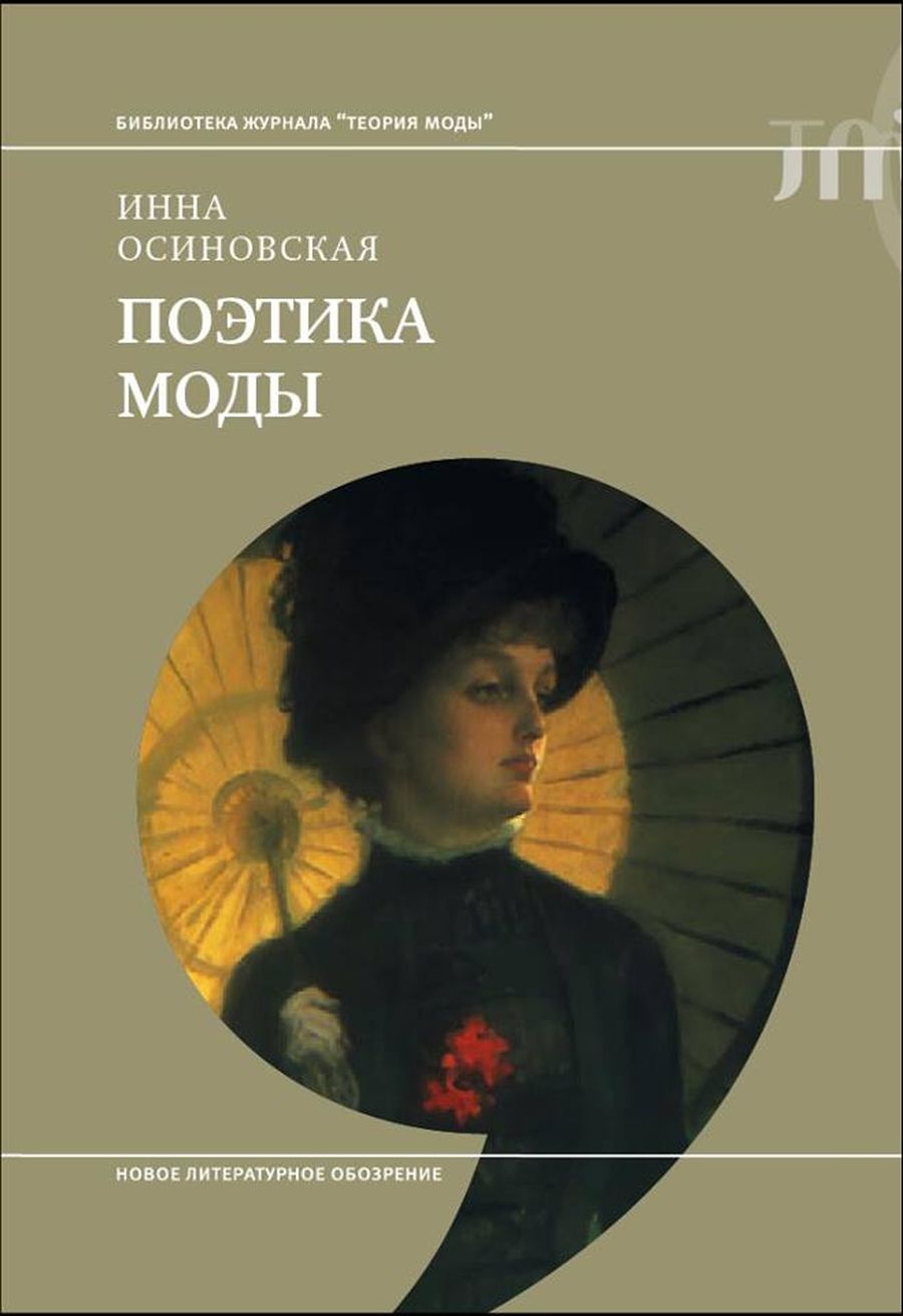 Поэтика моды: от Кьеркегора до Золушки / смерть, философия, история, мода, культура — Discours.io