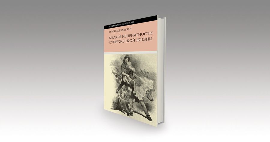 Оноре де Бальзак: «Мелкие неприятности супружеской жизни» / филология, литература, история, Франция, книги, главы, культура — Discours.io