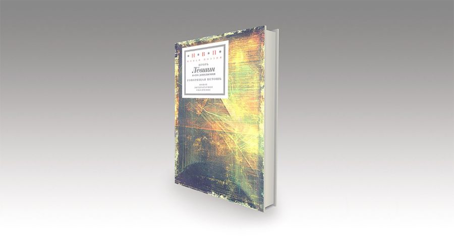 Потерянное означаемое: о книге стихов Игоря Лёвшина «Говорящая ветошь» / критика, рецензии, литература, книги, поэзия, стихотворения — Discours.io