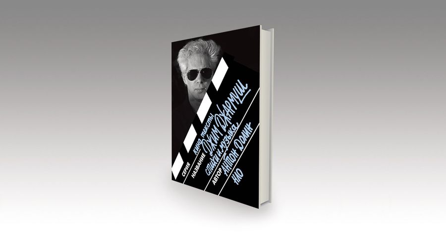 Долин о Джармуше, Джармуш о себе / рецензии, режиссура, книги, НЛО, кино — Discours.io