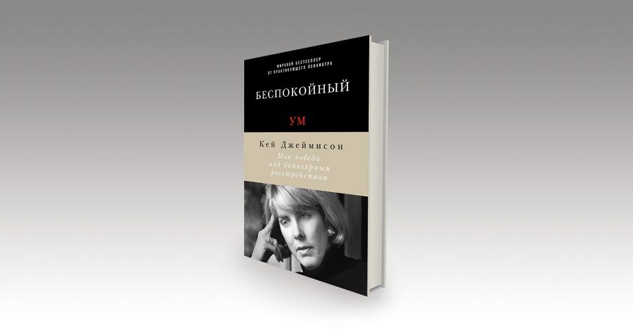 Маниакальное. Депрессивное. Твоё. «Беспокойный ум» в контексте литературы о сумасшествии / рецензии, литература, психиатрия, книги, мемуары — Discours.io